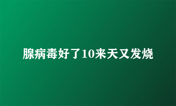 腺病毒好了10来天又发烧