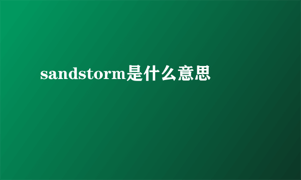 sandstorm是什么意思