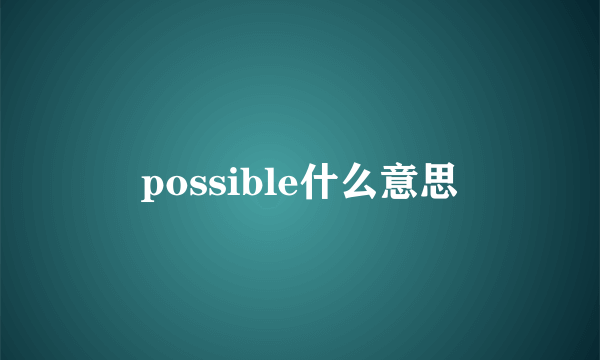 possible什么意思