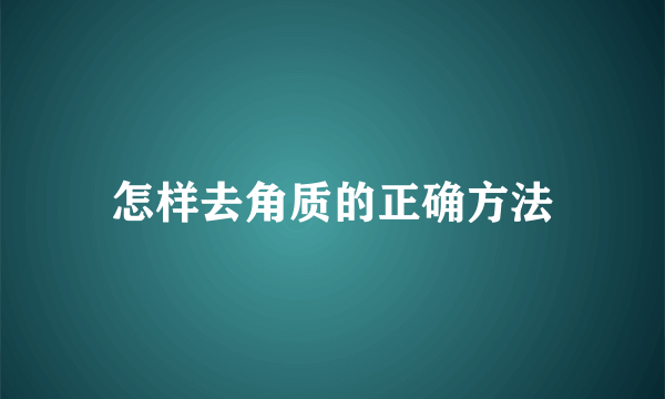 怎样去角质的正确方法