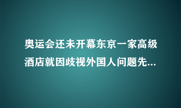 奥运会还未开幕东京一家高级酒店就因歧视外国人问题先声夺眼球了