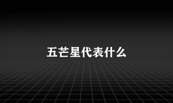 五芒星代表什么