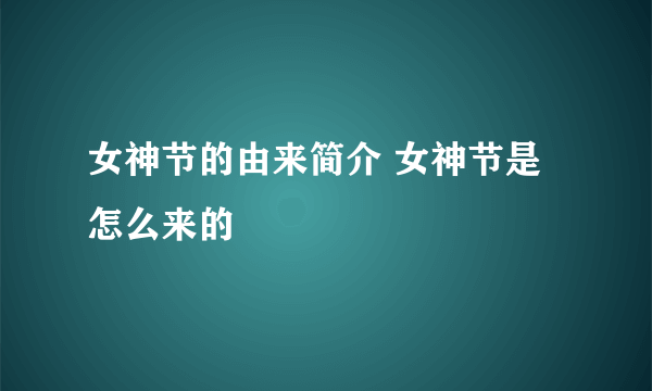 女神节的由来简介 女神节是怎么来的