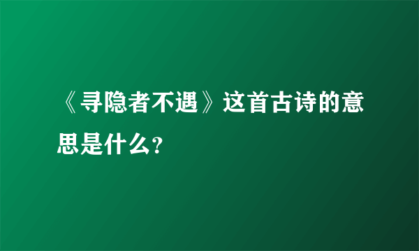 《寻隐者不遇》这首古诗的意思是什么？