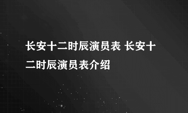 长安十二时辰演员表 长安十二时辰演员表介绍