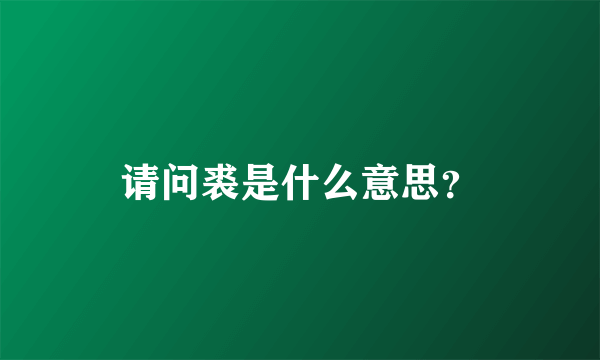 请问裘是什么意思？