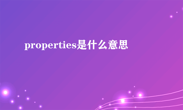 properties是什么意思