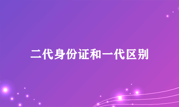 二代身份证和一代区别