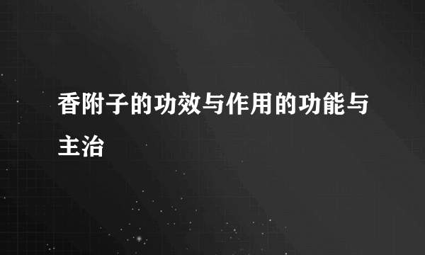 香附子的功效与作用的功能与主治