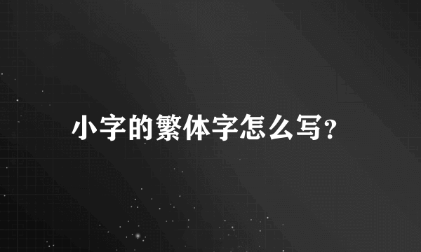 小字的繁体字怎么写？