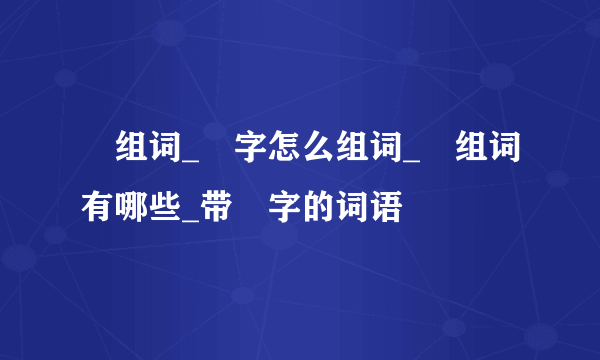 羣组词_羣字怎么组词_羣组词有哪些_带羣字的词语