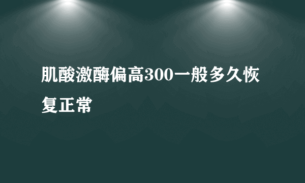 肌酸激酶偏高300一般多久恢复正常