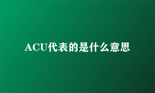 ACU代表的是什么意思