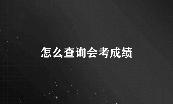 怎么查询会考成绩