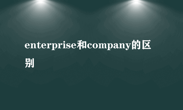 enterprise和company的区别