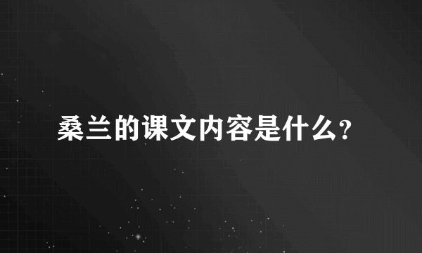 桑兰的课文内容是什么？