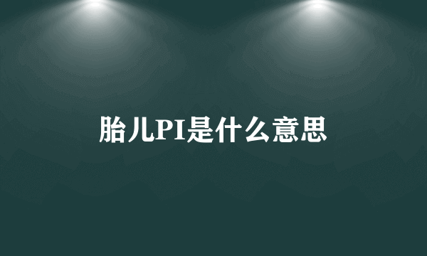 胎儿PI是什么意思