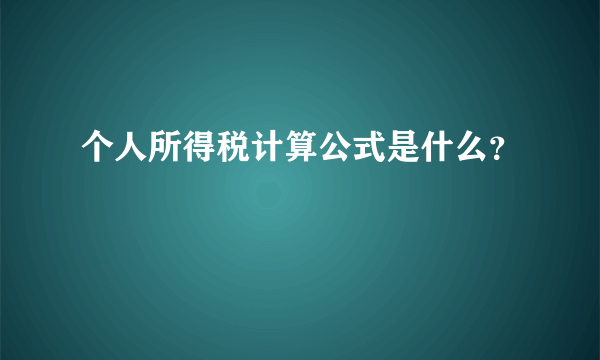 个人所得税计算公式是什么？