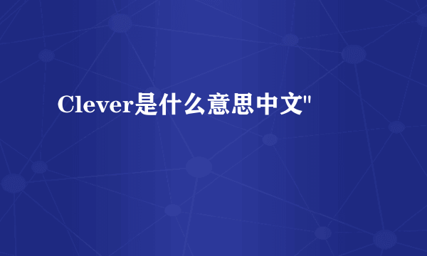 Clever是什么意思中文