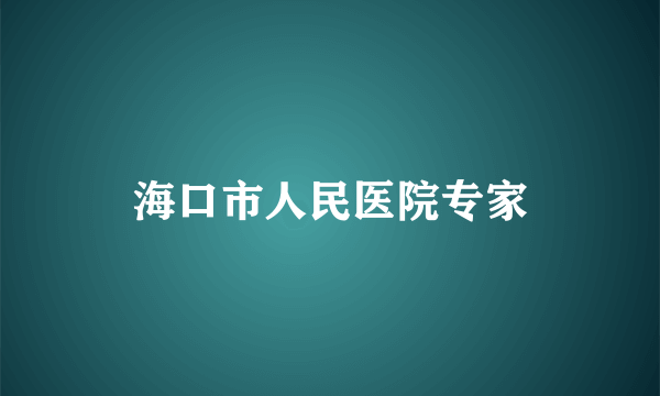 海口市人民医院专家