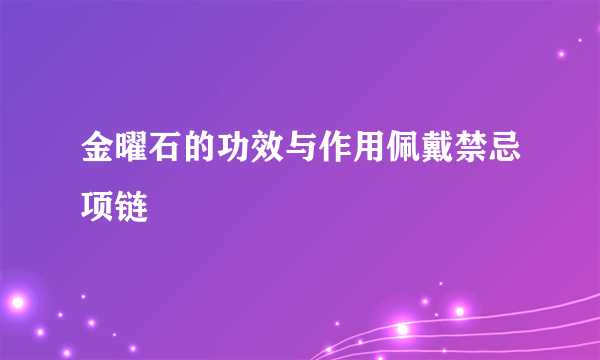 金曜石的功效与作用佩戴禁忌项链