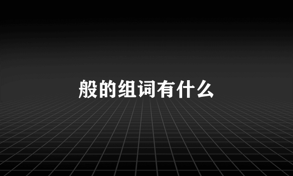 般的组词有什么