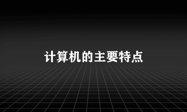 计算机的主要特点