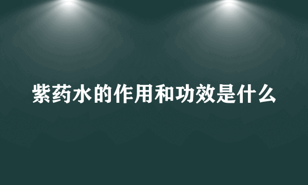 紫药水的作用和功效是什么