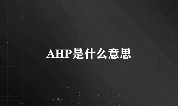 AHP是什么意思