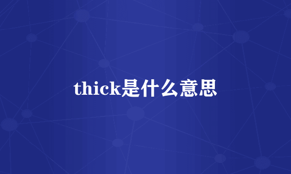 thick是什么意思