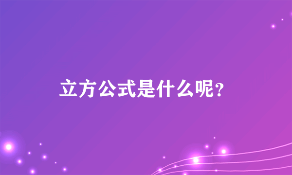 立方公式是什么呢？