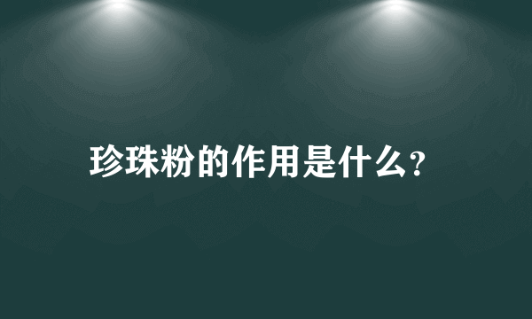 珍珠粉的作用是什么？