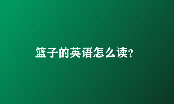 篮子的英语怎么读？