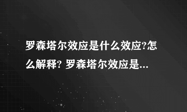 罗森塔尔效应是什么效应?怎么解释? 罗森塔尔效应是什么效应?皮格马利翁效应又是什么效应?两者怎么会有联系?