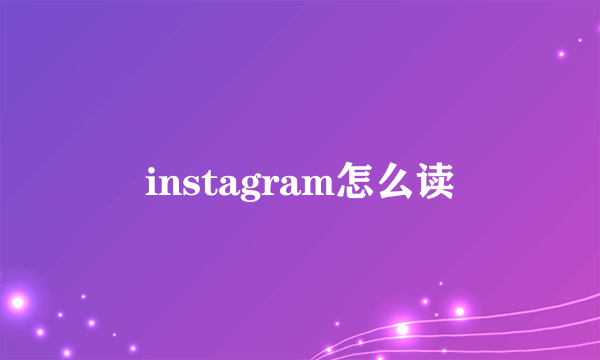 instagram怎么读