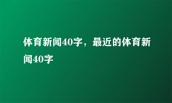 体育新闻40字，最近的体育新闻40字