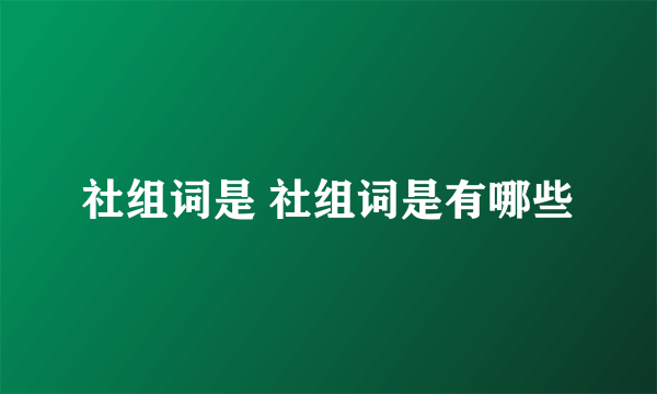 社组词是 社组词是有哪些