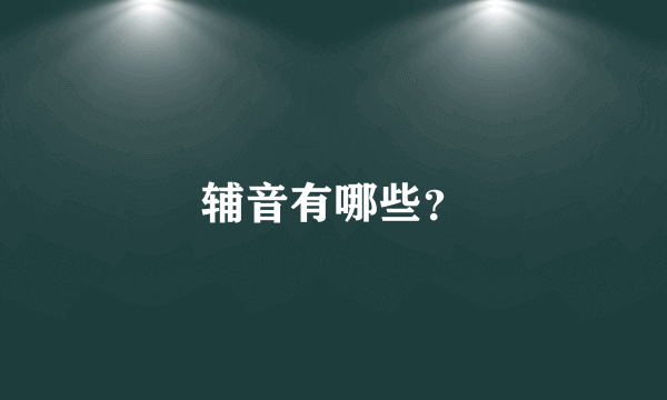 辅音有哪些？