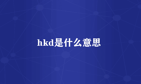 hkd是什么意思 