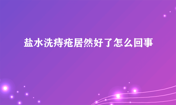 盐水洗痔疮居然好了怎么回事