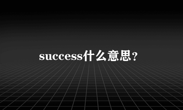 success什么意思？