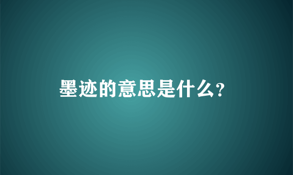 墨迹的意思是什么？