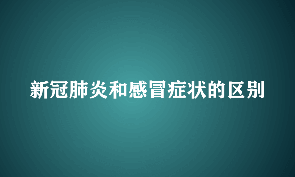 新冠肺炎和感冒症状的区别