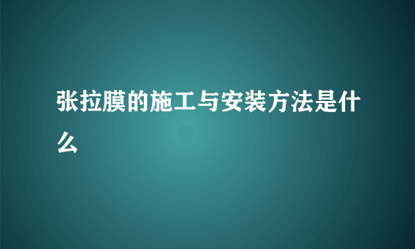 张拉膜的施工与安装方法是什么