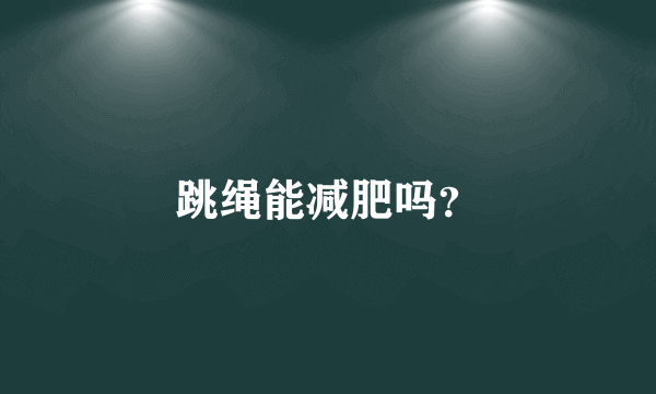 跳绳能减肥吗？