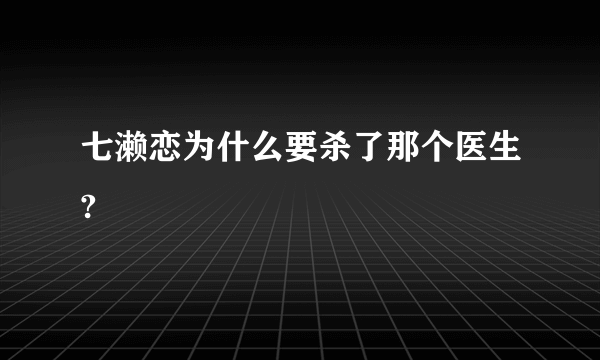 七濑恋为什么要杀了那个医生?