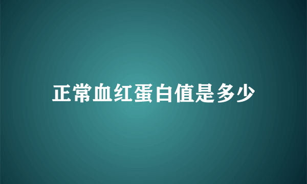 正常血红蛋白值是多少