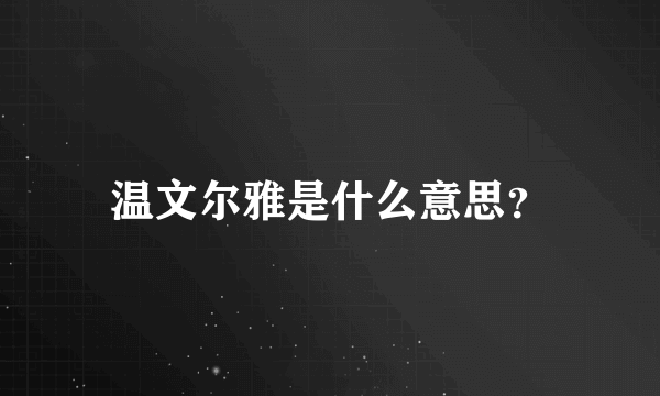 温文尔雅是什么意思？