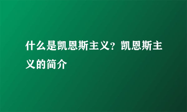 什么是凯恩斯主义？凯恩斯主义的简介