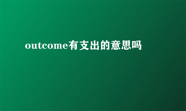 outcome有支出的意思吗